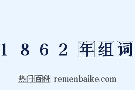 1862年组词是什么意思的图片